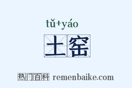 土窑是什么意思的图片